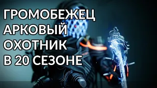 Арк Охотник. Капюшон Киллера. | Destiny 2: Конец Света