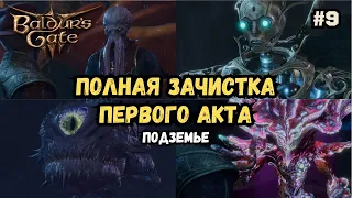 Приключения Дроу Чародея в Baldur's Gate 3 | Полное прохождение #9 - Добиваем 1 Акт - Подземье