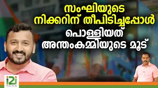 Rahul Mamkootathil | സംഘിയുടെ നിക്കറിന് തീപിടിച്ചപ്പോൾ പൊള്ളിയത് അന്തംകമ്മിയുടെ മൂട്  | i2i NEWS