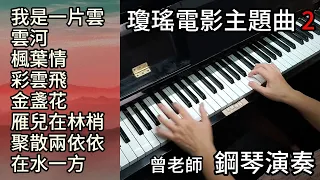 (合集) 瓊瑤電影主題曲 2 鋼琴演奏 ／我是一片雲／雲河／ 楓葉情／彩雲飛／ 金盞花／雁兒在林梢／聚散兩依依／在水一方／ piano cover