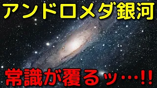 アンドロメダ銀河の常識が覆った最新ニュース３選