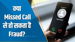 India 360: क्या Missed Call से हो सकता है Fraud? ठगों ने बिना OTP के खाते से निकाल लिए 50 लाख रुपये