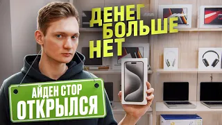 Открыл APPLE магазин в центре Питера! Денег нет, товара тоже! Сколько потратил?