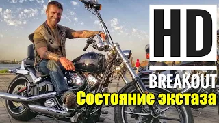 Тест-драйв Harley Davidson Breakout / Усадьба Попова