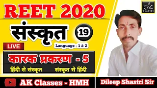 REET 2020 | कारक प्रकरण - 5  | Sanskrit Translation | Lecture - 19 By - Dileep Shastri Sir