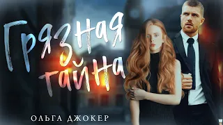 Грязная тайна — Ольга Джокер | буктрейлер