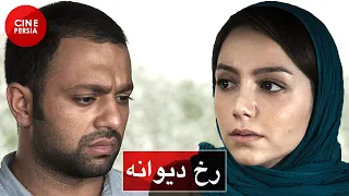 🎬 فیلم ایرانی رخ دیوانه | نازنین بیاتی و صابر ابر | Film Irani Rokhe Divaneh 🎬