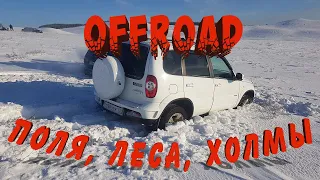 #оффроад #бездорожье #оффроуд #покатушки [OFFROAD] В полях и по горам!!! Первый выезд в новом году