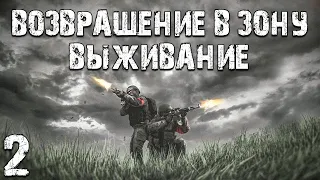 S.T.A.L.K.E.R. Возвращение в Зону: Выживание #2. Лесопилка и ВНЗ "Круг"