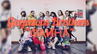 Gayazovs Brothers "ФАИНА"