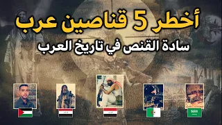 أخطر  و أمهر 5 قناصين عرب لقبو بسادة القنص في تاريخ العرب  من فلسطين والعراق الى الجزائر