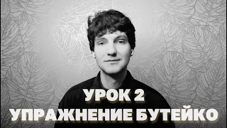 Упражнение по методу Бутейко от 150 болезней. Дыхание от хронической усталости и панических атак.