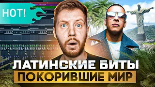 ЖАРКИЕ ЛАТИНСКИЕ БИТЫ  - REGGAETON В FL STUDIO 21