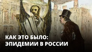 Как это было: самые страшные эпидемии в России