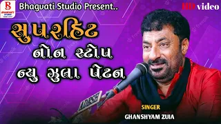 Ghanshyam zula ll non stop Dandiya raas ll ધનશ્યામ ઝુલા ll સુપરહિટ નોન સ્ટોપ ll ન્યૂ ઝુલા પેટન