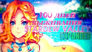 100 ДНЕЙ ХАРДКОРНОГО ВЫЖИВАНИЯ В STARDEW VALLEY EXPANDED #1