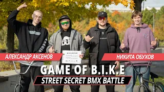 STREET SECRET BMX BATTLE - Александр Аксенов VS Никита Обухов