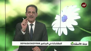 التهاب المفاصل،علاج التهاب المفاصل،اعراض التهاب المفاصل مع خبير الاعشاب حسن خليفة - جنة الاعشاب