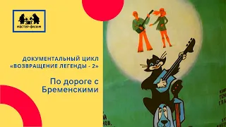 По дороге с Бременскими (2014)