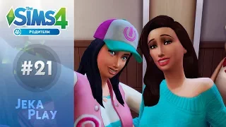 The Sims 4 Родители | Хорошее знакомство - #21