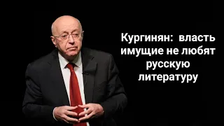 Кургинян о том, почему власть имущие не любят русскую литературу