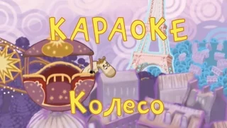 Караоке для детей - Колесо (Фиксипелка)