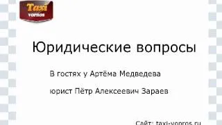 Юридические вопросы про такси | сайт: taxi-vopros.ru