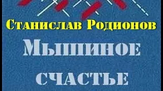 Станислав Родионов. Мышиное счастье 2