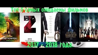 Топ 5 самых ожидаемых фильмов|Лучшие трейлеры|2017-2018