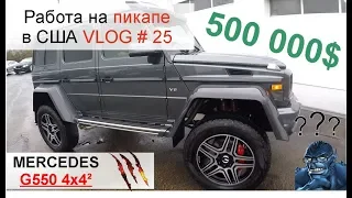 Работа на пикап-траке  по США №25. МЕГА MERCEDES G550 4x4² ИЗ ЧИКАГО