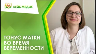 🔷 Тонус матки во время беременности