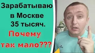 Почему я мало зарабатываю. Жизнь в Москве на 35 тыс.