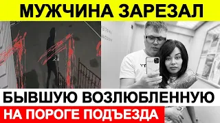 Новости сегодня, ЧП 🔵 Мужчина зарезал бывшую возлюбленную на пороге подъезда в Чите