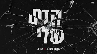 ששון איפרם שאולוב & אודיה - הדם שלי