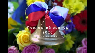 ПОСЛЕДНИЙ ЗВОНОК 11 КЛАССЫ 2020