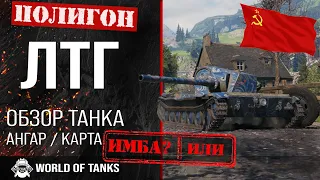 Обзор ЛТГ гайд легкий танк СССР | оборудование LTG | бронирование лтг
