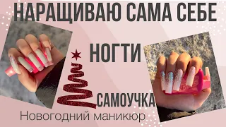 наращиваю ногти сама себе. маникюр самоучки. новогодние эксперименты+распаковка