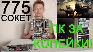 ИГРОВОЙ ПК ЗА 10К??? / максимальная сборка на 775 сокете