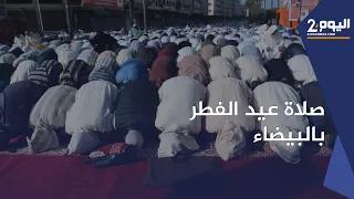 أجواء صلاة عيد الفطر بالبيضاء