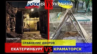 Екатеринбург VS Краматорск. Сравнение дворов. Россия или Украина - где лучше?