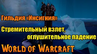 «Инсигния» самая успешная гильдия World of Warcraft