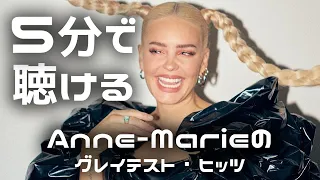 5分で聴けるAnne-Marieグレイテスト・ヒッツ