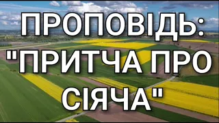 Проповідь:"Притча про сіяча"