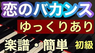 【恋のバカンス】VACANCE DE L'AMOUR/簡単 楽譜/ゆっくりあり 初心者のためのピアノMOO