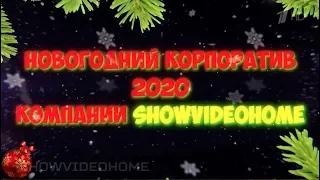 Самое креативное видеопоздравление на новый год для компании и ее сотрудников на Whats App