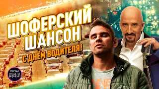 ШОФЕРСКИЙ ШАНСОН. С ДНЕМ ВОДИТЕЛЯ!🚍🚕🚦✋🚩👍