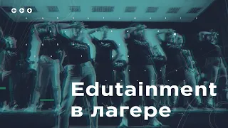 Edutainment в лагере. "Мир будущего", серия 2