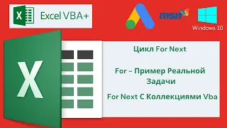 VBA Excel 18(Продвинутый курс)Цикл For Next,For - Пример реальной задачи,For Next С Коллекциями Vba