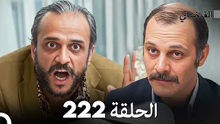 FULL HD (Arabic Dubbed) القبضاي الحلقة 222