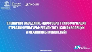 МКФ2020 | Пленарное заседание "Цифровая трансформация отрасли/культуры"